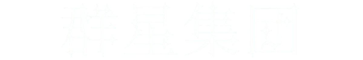 群星集団 